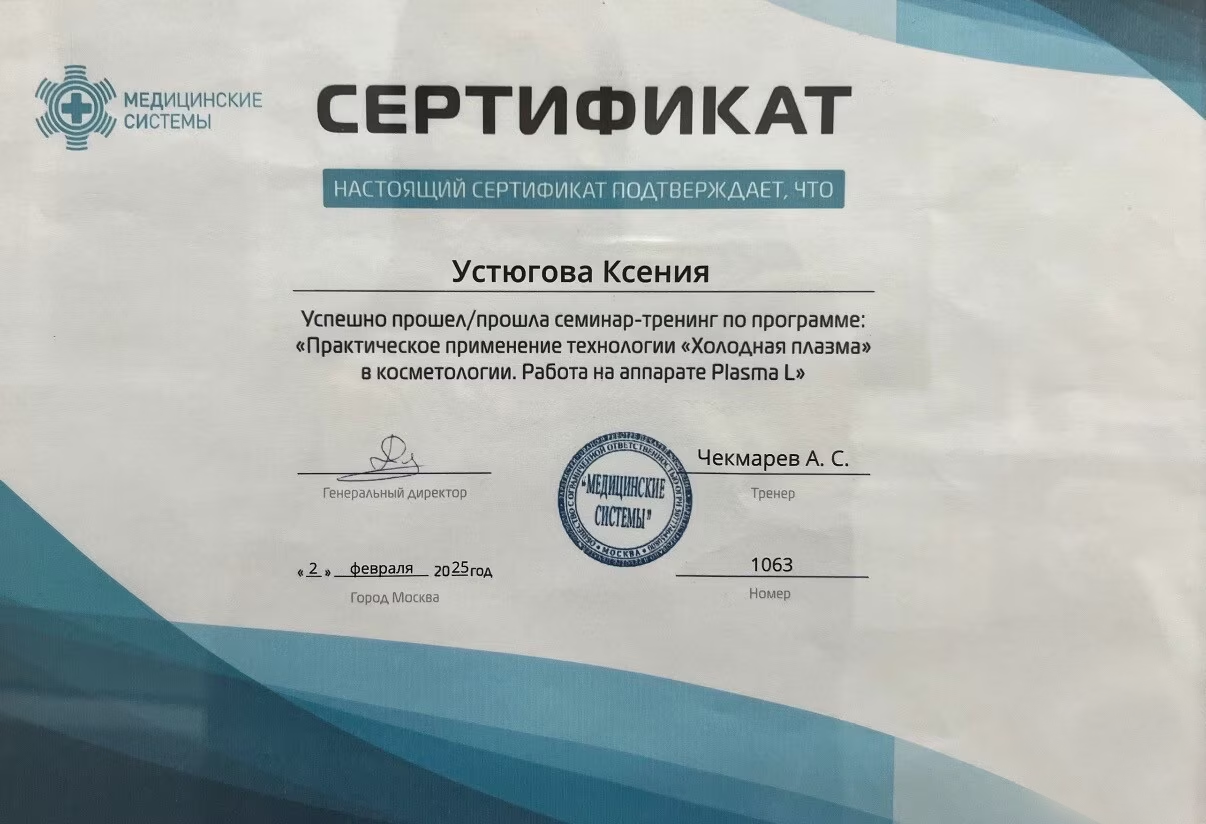 Сертификат / диплом косметолога