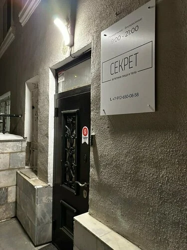 Клиника «Секрет эстетики лица и тела» — фото интерьера